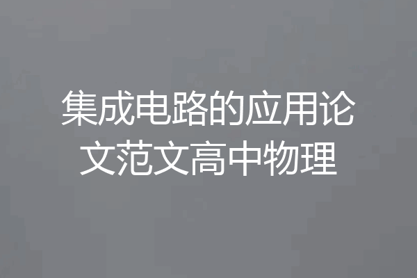 集成电路的应用论文范文高中物理