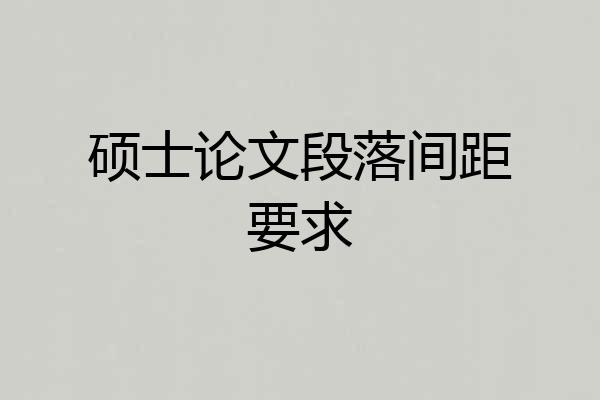 硕士论文段落间距要求
