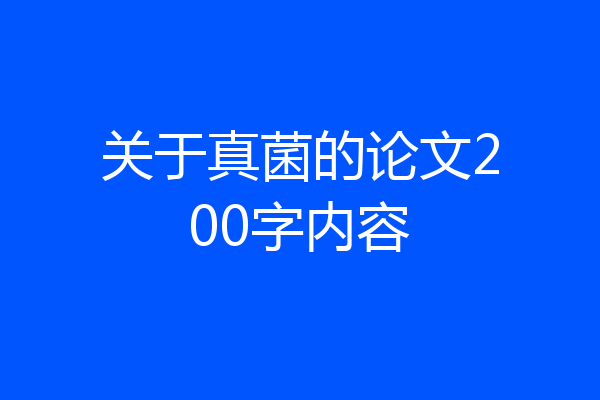 关于真菌的论文200字内容