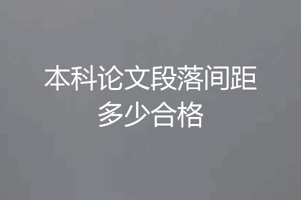 本科论文段落间距多少合格