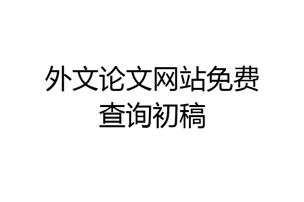 外文论文网站免费查询初稿
