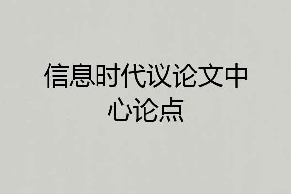 信息时代议论文中心论点
