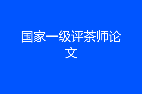 国家一级评茶师论文
