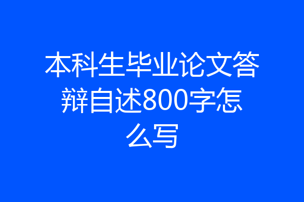 本科生毕业论文答辩自述800字怎么写