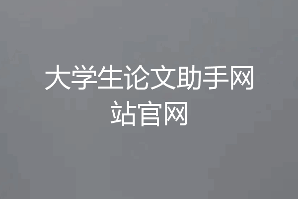 大学生论文助手网站官网
