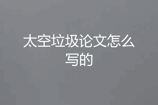 太空垃圾论文怎么写的