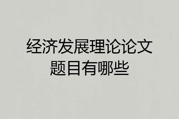 经济发展理论论文题目有哪些