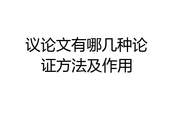 议论文有哪几种论证方法及作用