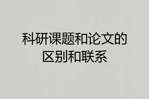 科研课题和论文的区别和联系