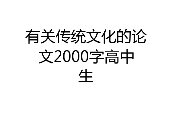有关传统文化的论文2000字高中生