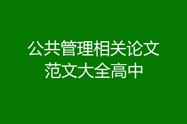 公共管理相关论文范文大全高中
