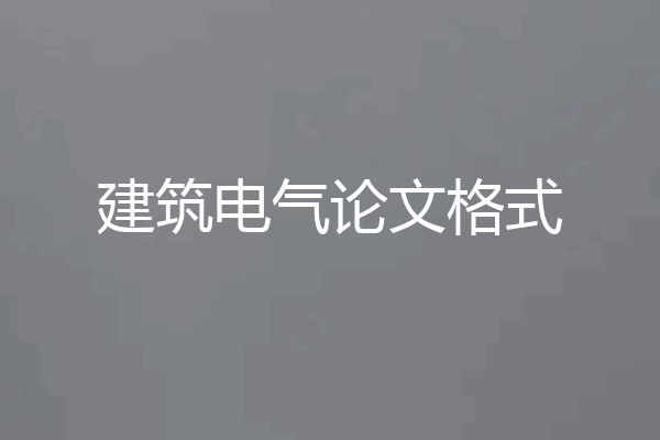 建筑电气论文格式