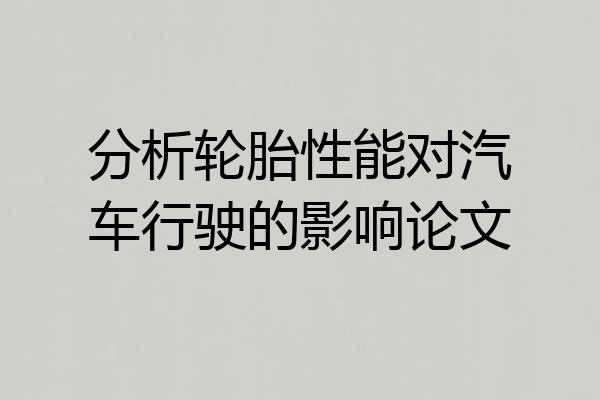 分析轮胎性能对汽车行驶的影响论文