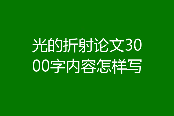 光的折射论文3000字内容怎样写