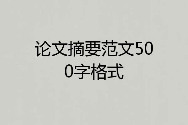论文摘要范文500字格式