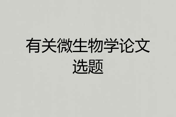 有关微生物学论文选题