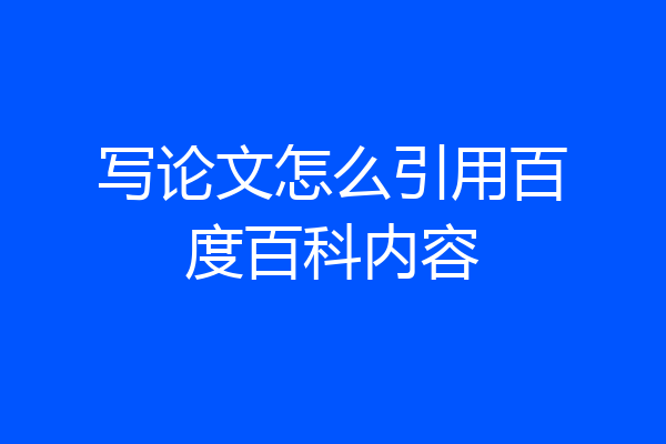写论文怎么引用百度百科内容