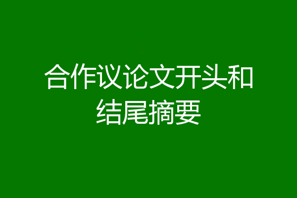 合作议论文开头和结尾摘要