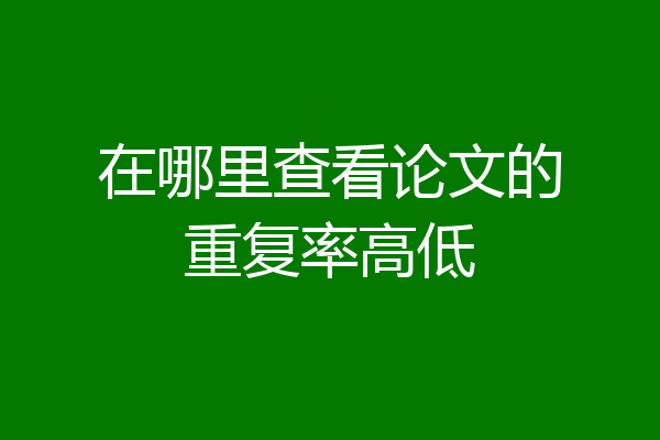 在哪里查看论文的重复率高低