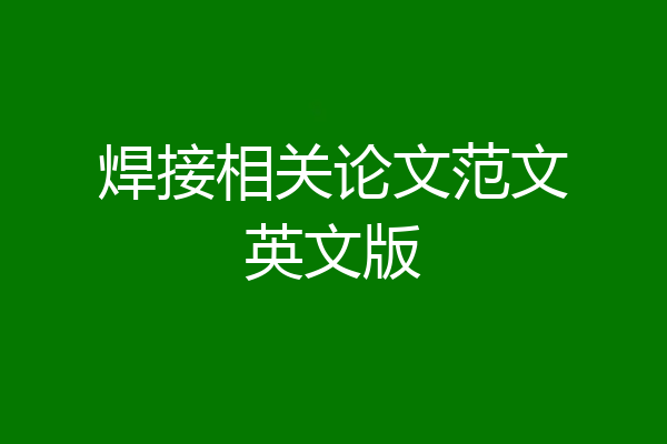 焊接相关论文范文英文版