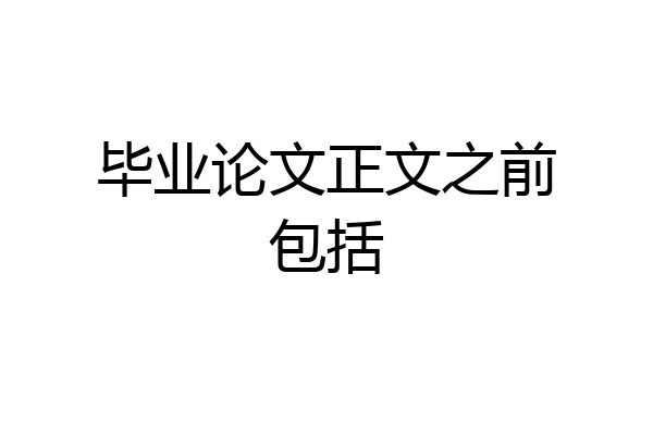 毕业论文正文之前包括