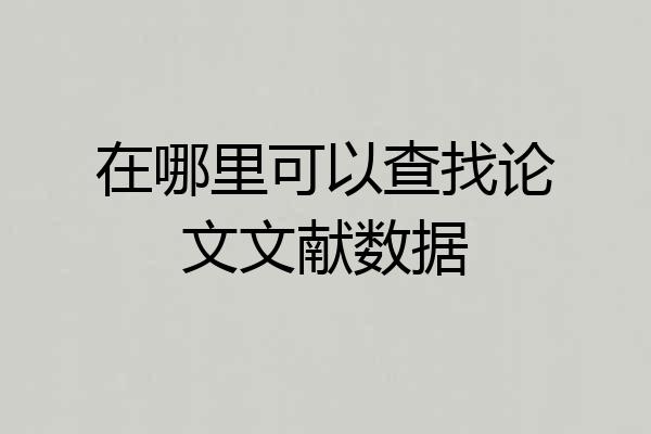 在哪里可以查找论文文献数据