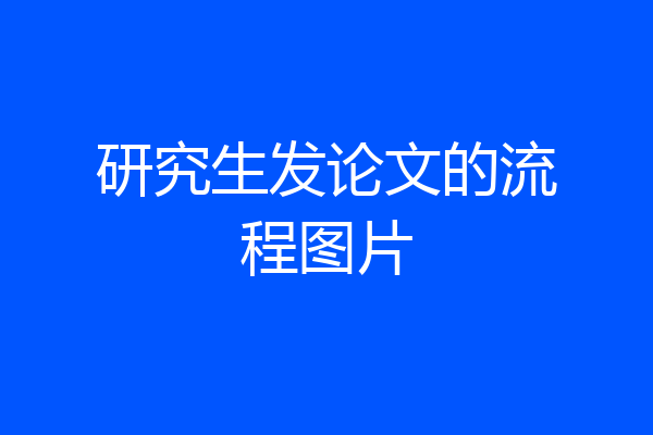 研究生发论文的流程图片