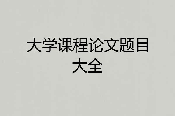大学课程论文题目大全