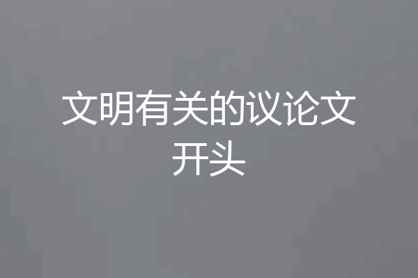 文明有关的议论文开头