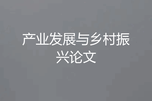 产业发展与乡村振兴论文