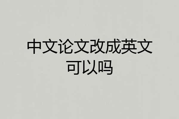 中文论文改成英文可以吗