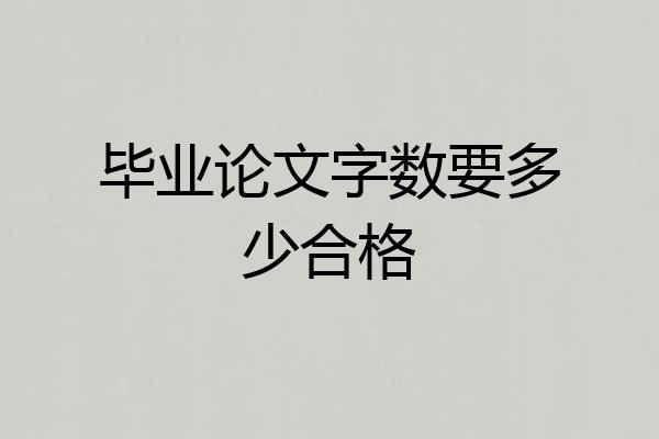 毕业论文字数要多少合格
