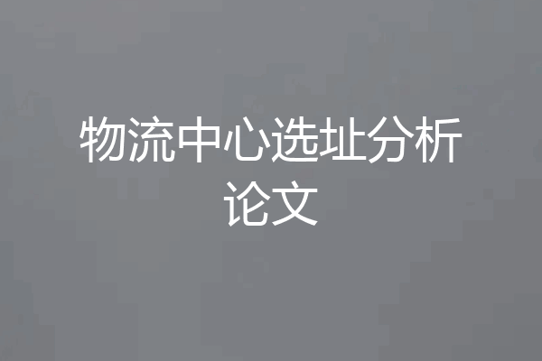 物流中心选址分析论文