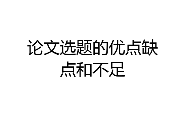 论文选题的优点缺点和不足