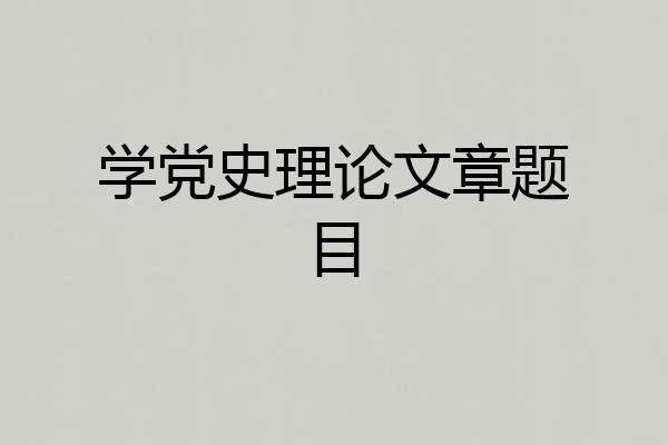 学党史理论文章题目