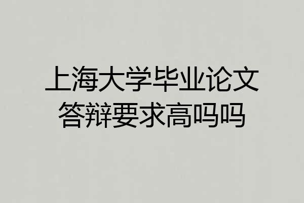 上海大学毕业论文答辩要求高吗吗