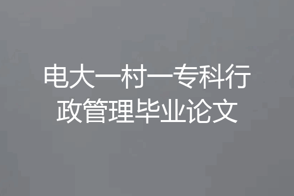 电大一村一专科行政管理毕业论文