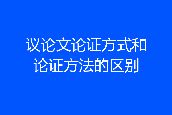 议论文论证方式和论证方法的区别