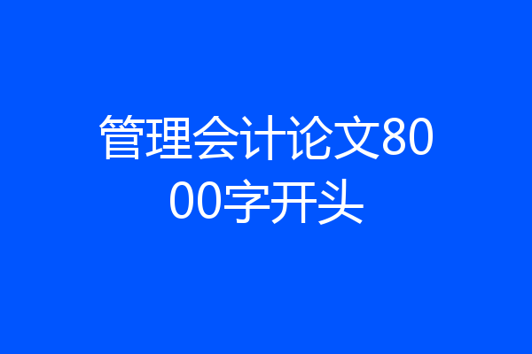 管理会计论文8000字开头