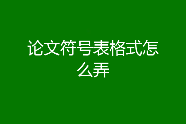 论文符号表格式怎么弄