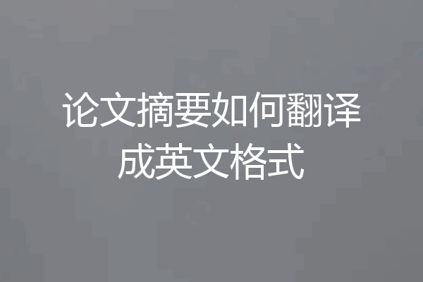论文摘要如何翻译成英文格式
