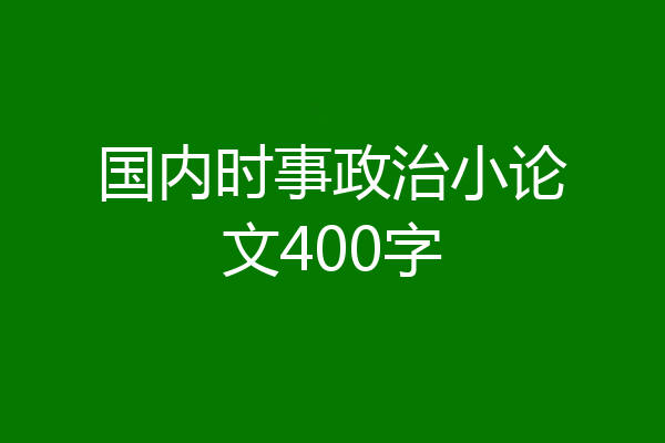 国内时事政治小论文400字