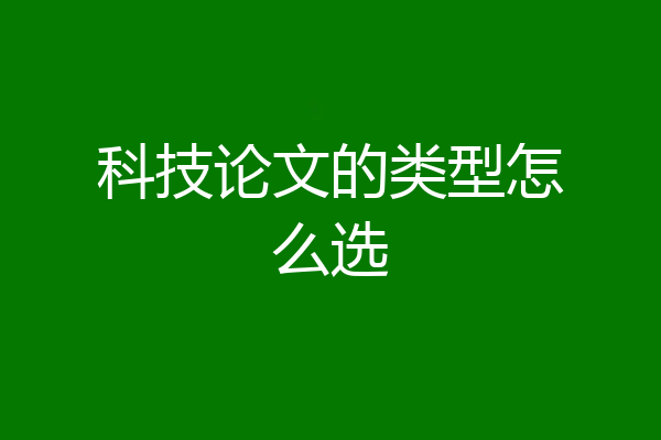 科技论文的类型怎么选