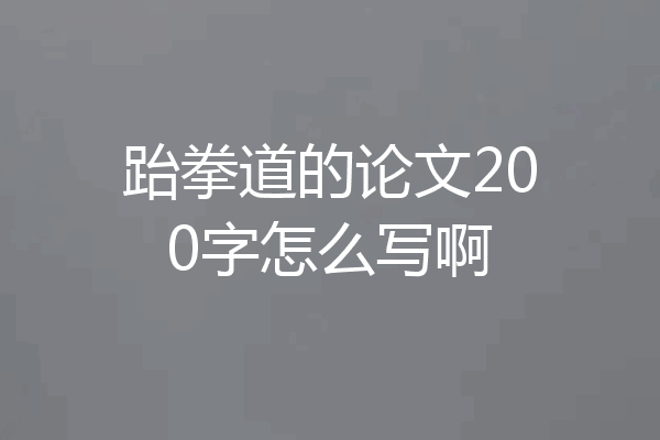 跆拳道的论文200字怎么写啊