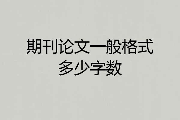 期刊论文一般格式多少字数
