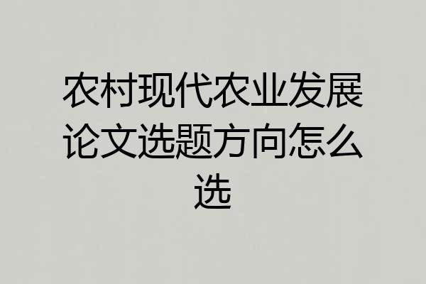 农村现代农业发展论文选题方向怎么选
