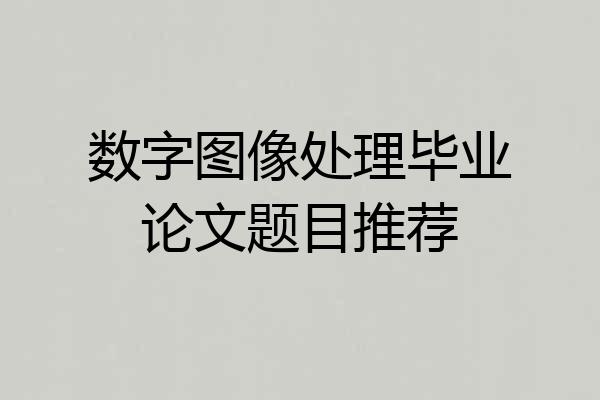 数字图像处理毕业论文题目推荐