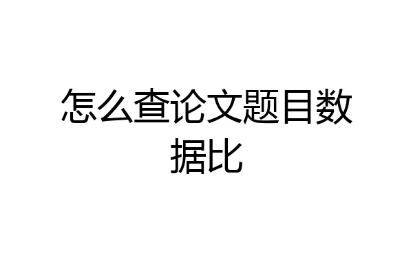 怎么查论文题目数据比