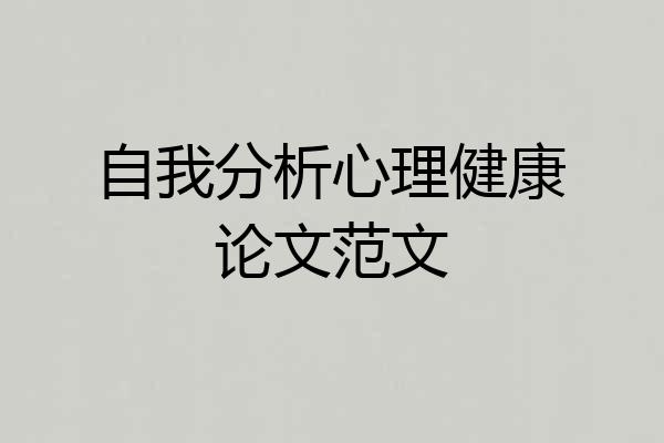 自我分析心理健康论文范文