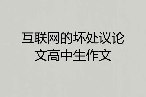 互联网的坏处议论文高中生作文